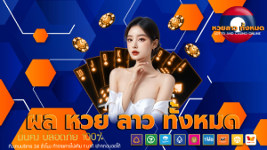 ผล หวย ลาว ทั้งหมด