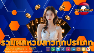 รวมผลหวยลาวทุกประเภท