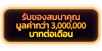 รับของสมนาคุณ
