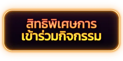 สิทธิพิเศษ