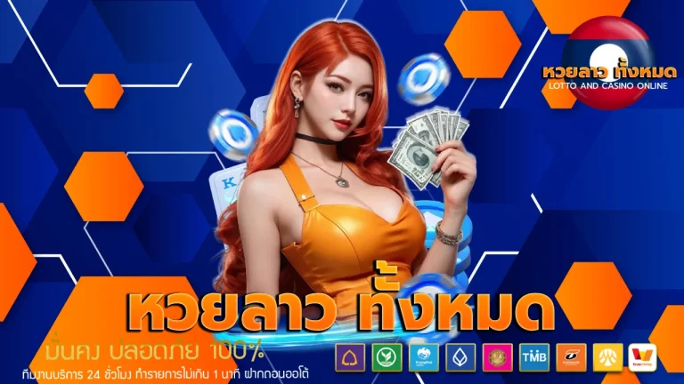 หวยลาว ทั้งหมด