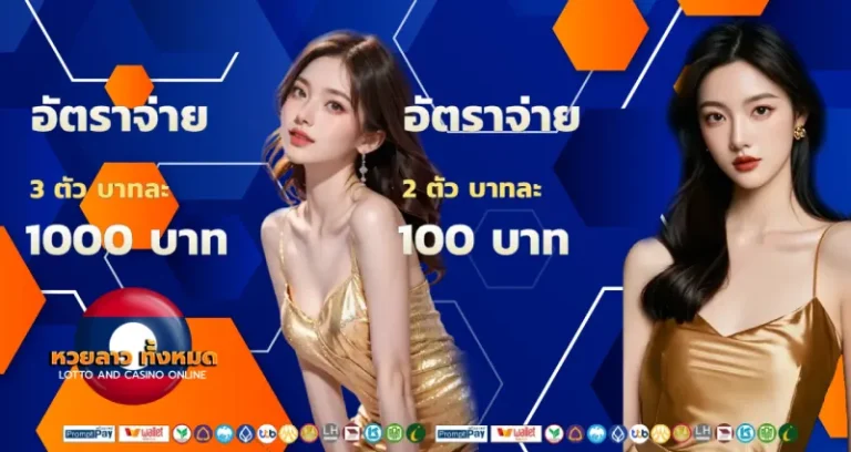 อัตราการจ่าย หวยลาว ทั้งหมด